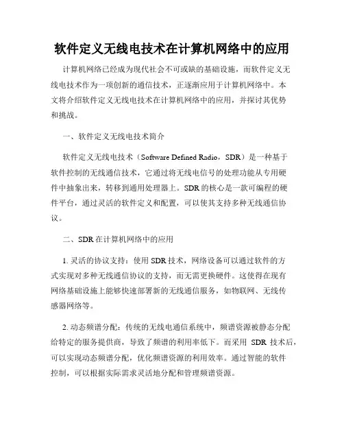 软件定义无线电技术在计算机网络中的应用