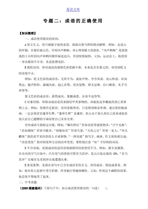 02八年级上册语文期末专题复习(二)：成语的正确使用