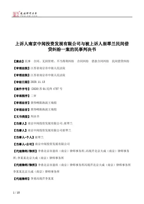 上诉人南京中闻投资发展有限公司与被上诉人崔翠兰民间借贷纠纷一案的民事判决书