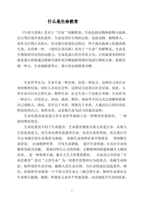 什么是生命教育