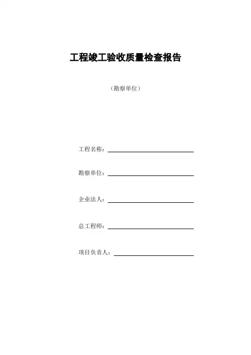 工程竣工验收质量检查报告(勘察单位)