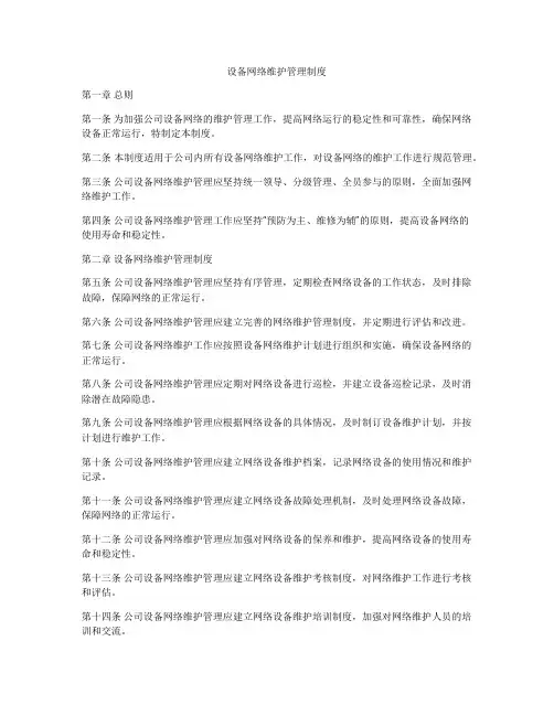 设备网络维护管理制度