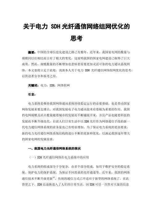 关于电力SDH光纤通信网络组网优化的思考
