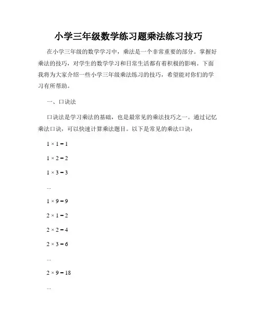 小学三年级数学练习题乘法练习技巧