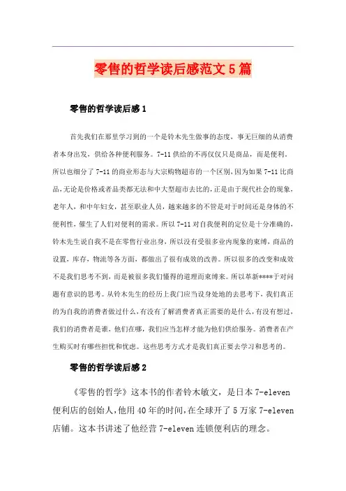 零售的哲学读后感范文5篇