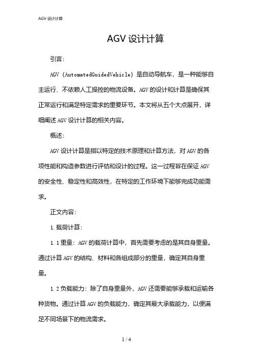AGV设计计算(2024)