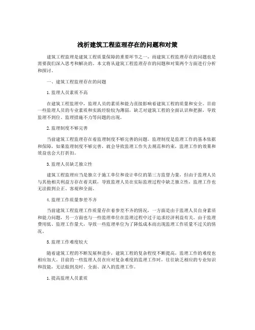 浅析建筑工程监理存在的问题和对策