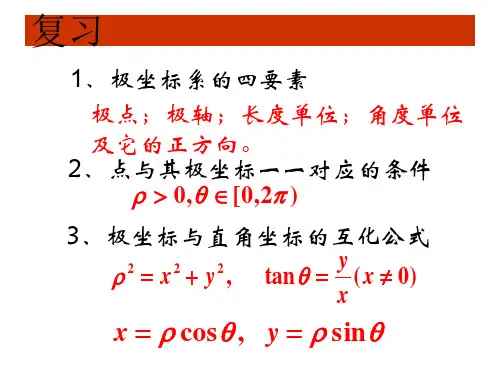 (高中数学人教版选修44)简单曲线的极坐标方程PPT课件