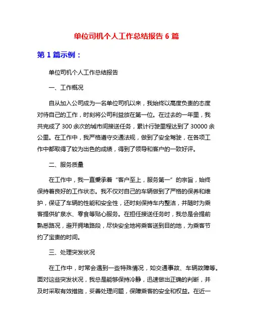 单位司机个人工作总结报告6篇