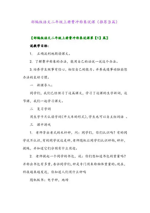 2023年部编版语文二年级上册曹冲称象说课(推荐3篇)
