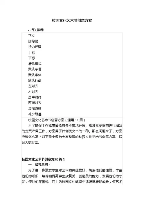 校园文化艺术节创意方案