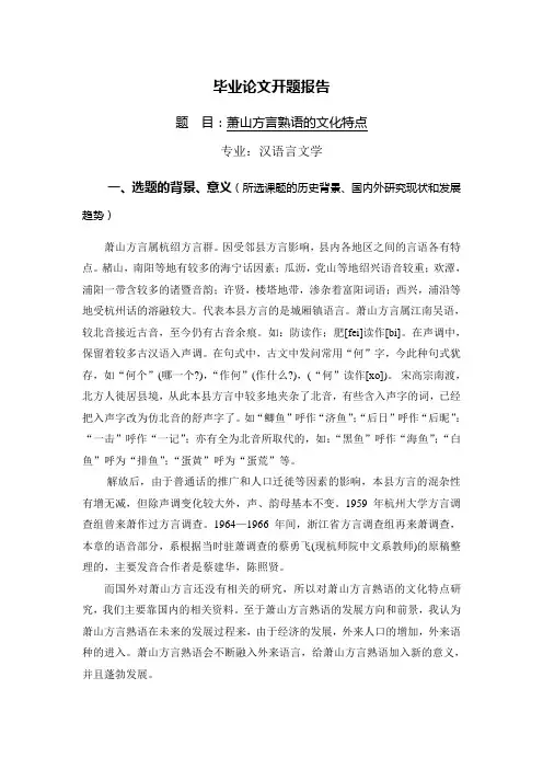 萧山方言熟语的文化特点【开题报告】