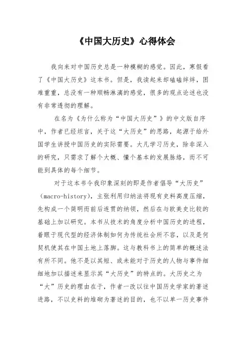 《中国大历史》心得体会