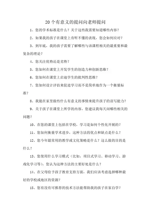 20个有意义的提问向老师提问