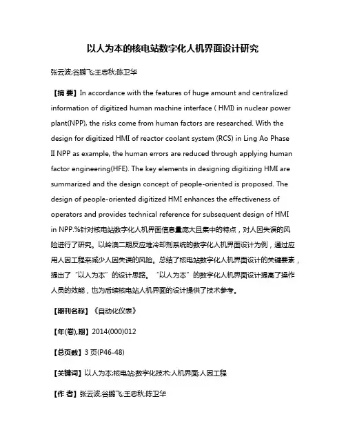 以人为本的核电站数字化人机界面设计研究