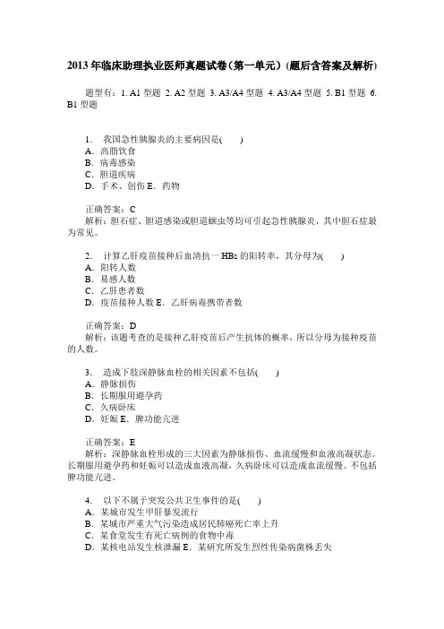 2013年临床助理执业医师真题试卷(第一单元)(题后含答案及解析)