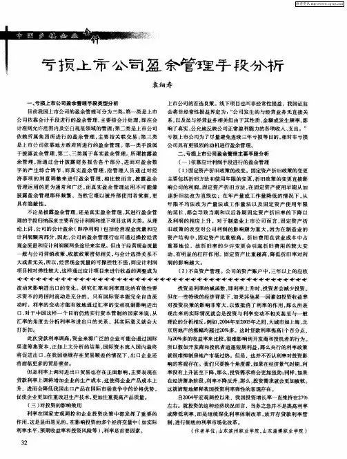 亏损上市公司盈余管理手段分析