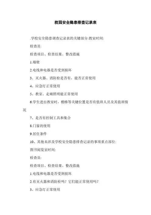 校园安全隐患排查记录表.doc