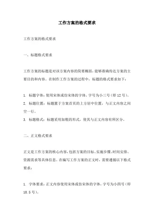 工作方案的格式要求