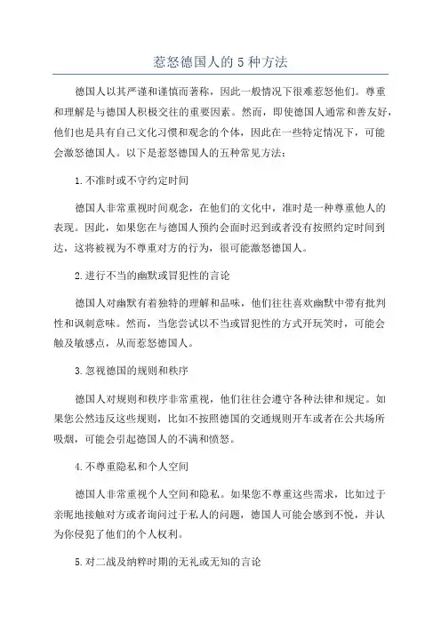 惹怒德国人的5种方法