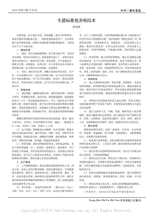 生猪标准化养殖技术
