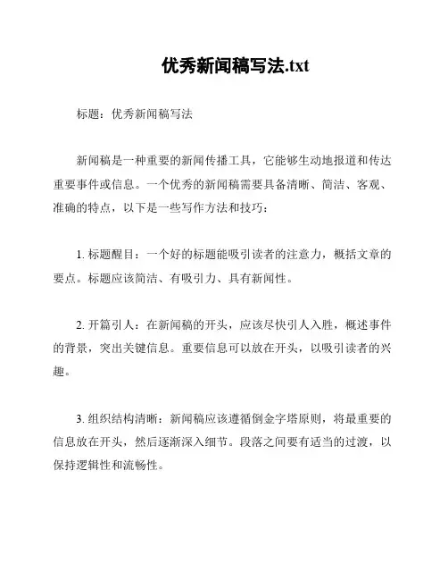 优秀新闻稿写法