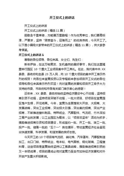 开工仪式上的讲话（精选11篇）