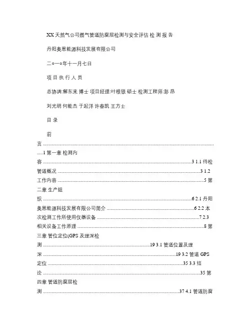 XX埋地钢制管道防腐层检测报告样本_图文(精)