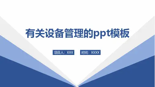 有关设备管理的ppt模板