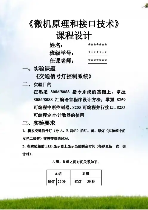 微机原理与接口技术交通灯设计