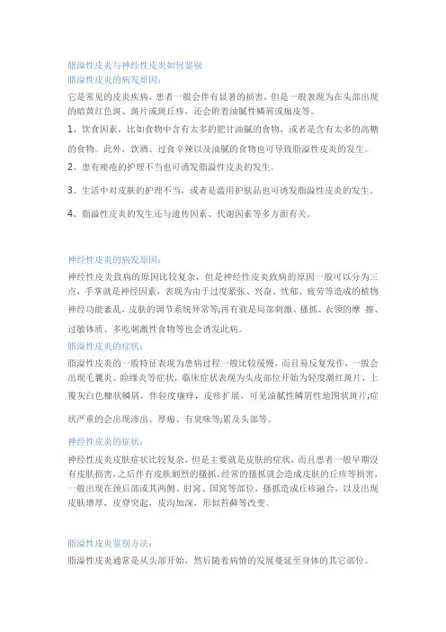 脂溢性皮炎与神经性皮炎如何鉴别