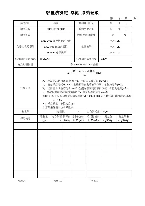 容量法测定 总氮 原始记录