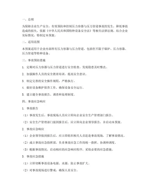 压力容器压力管道应急预案