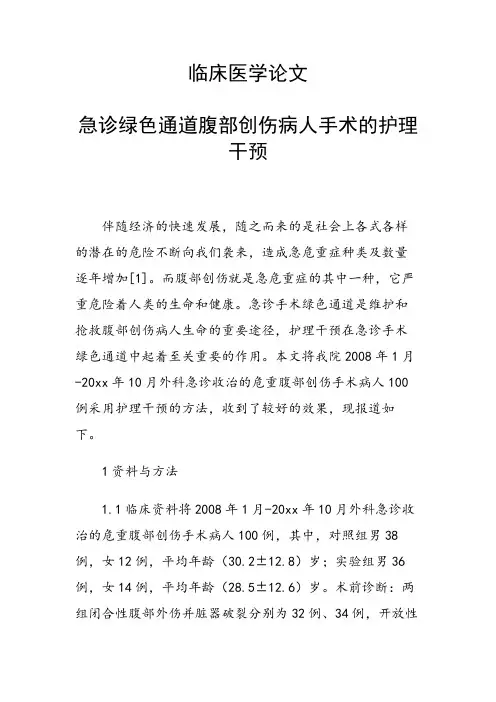 课题研究论文：临床医学论文 急诊绿色通道腹部创伤病人手术的护理干预