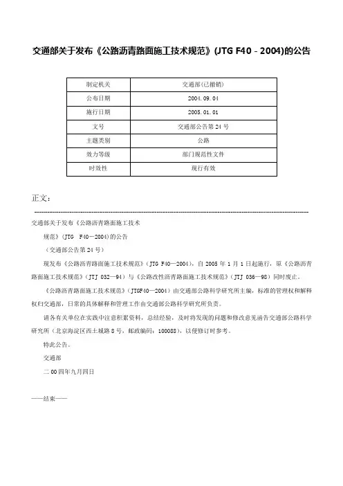 交通部关于发布《公路沥青路面施工技术规范》(JTG F40－2004)的公告-交通部公告第24号