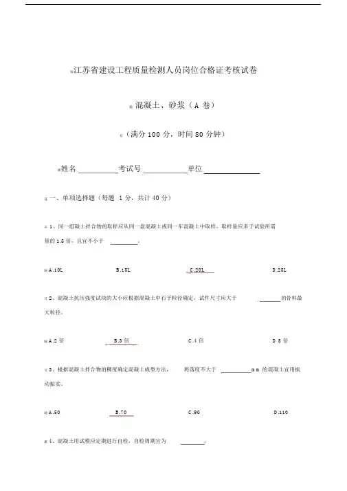 江苏省建设工程质量检测人员岗位培训试卷混凝土a答案).docx