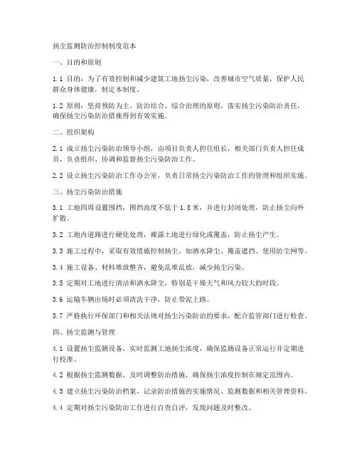 扬尘监测防治控制制度范本