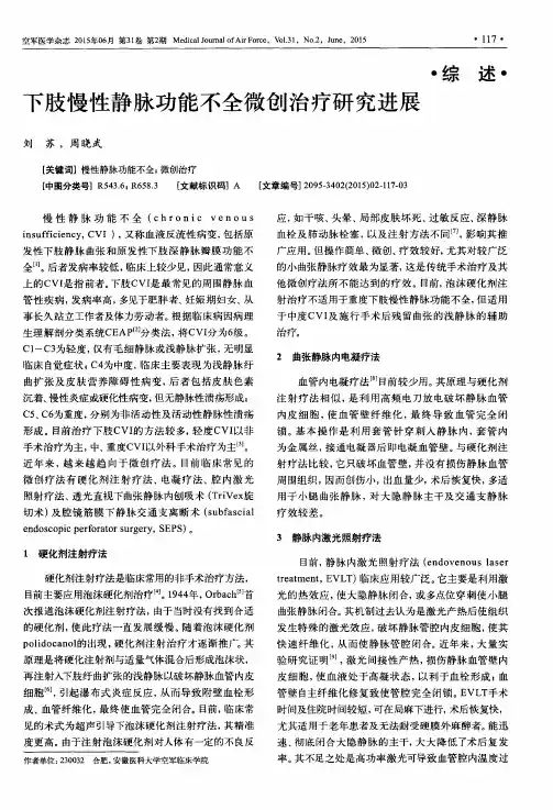 下肢慢性静脉功能不全微创治疗研究进展