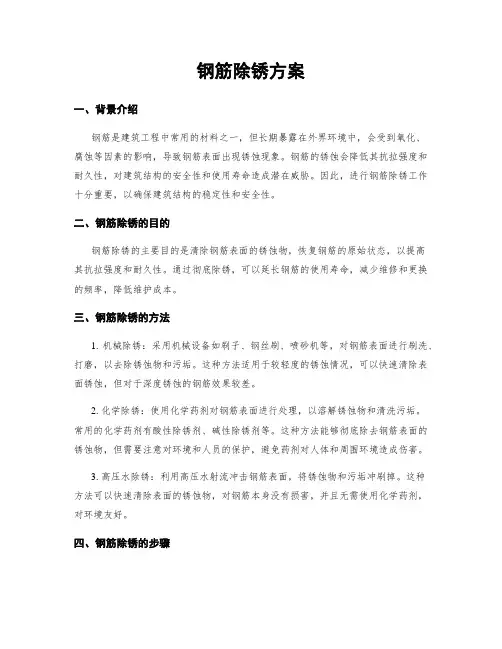 钢筋除锈方案