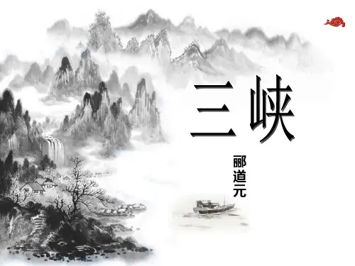 八年级语文上册第10课《三峡》课件(21张)