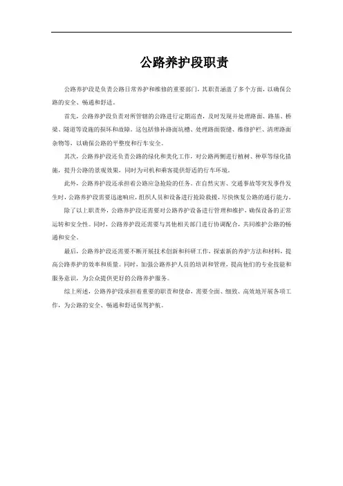 公路养护段职责