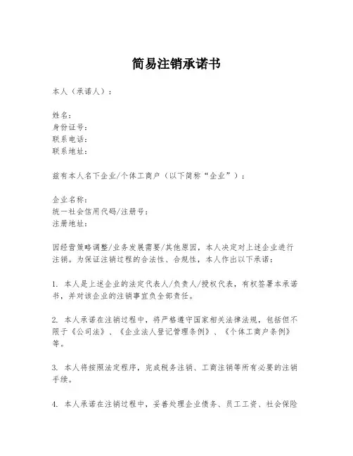简易注销承诺书