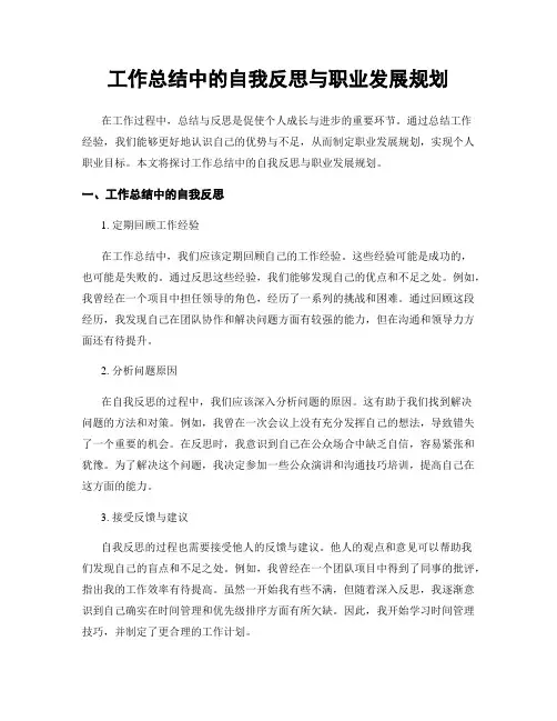 工作总结中的自我反思与职业发展规划