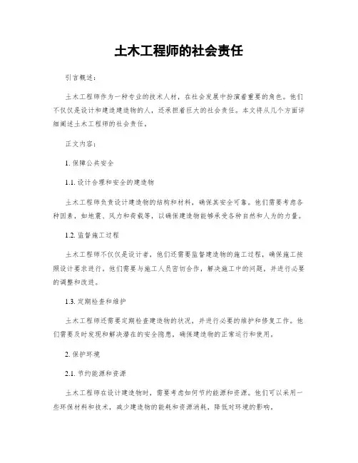 土木工程师的社会责任
