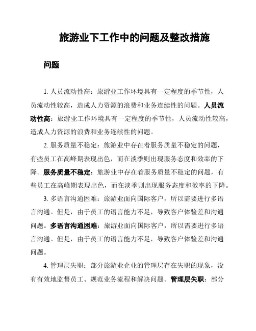 旅游业下工作中的问题及整改措施