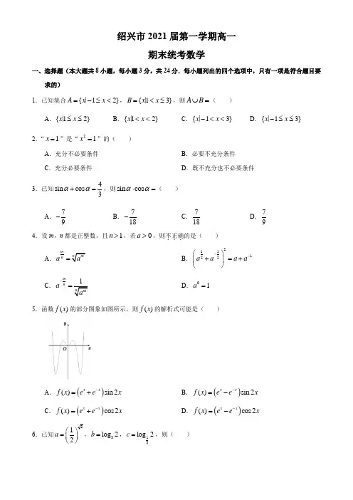 浙江省绍兴市2020-2021学年高一上学期期末数学试题及答案