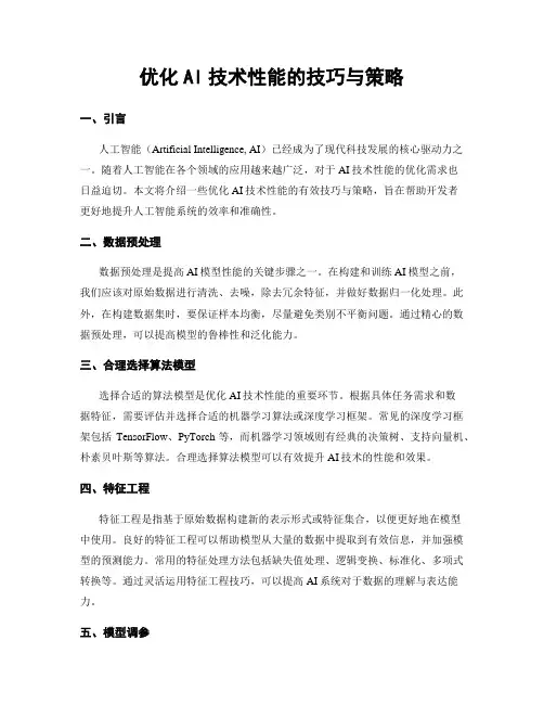 优化AI技术性能的技巧与策略