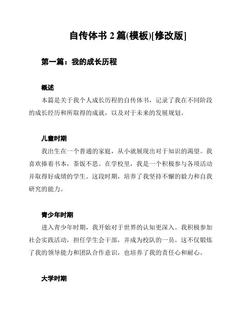 自传体书2篇(模板)[修改版]