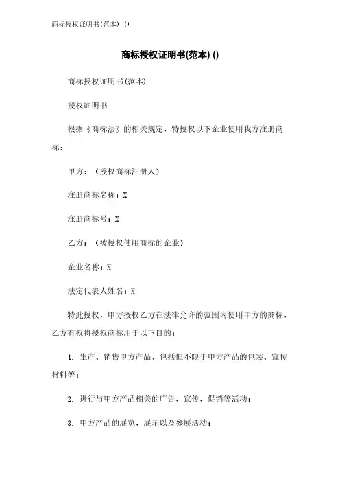 商标授权证明书(范本) ()