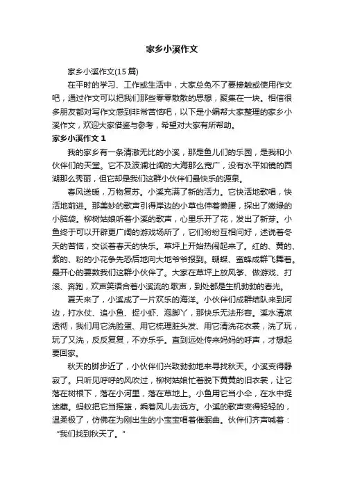 家乡小溪作文（15篇）